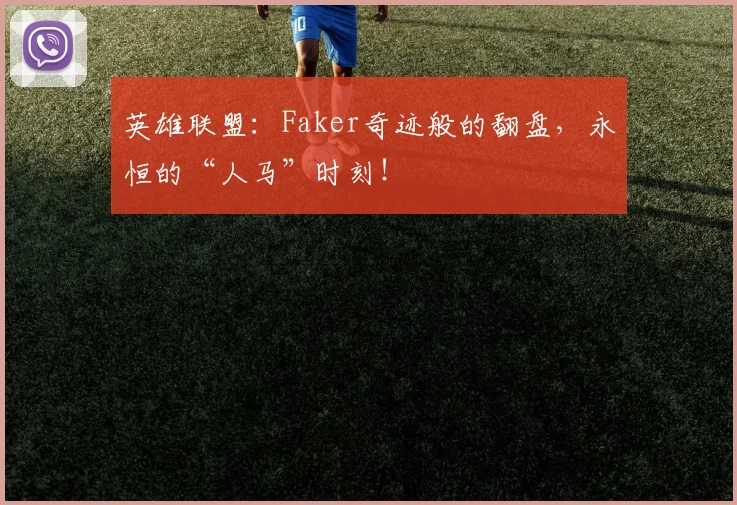 英雄联盟：Faker奇迹般的翻盘，永恒的“人马”时刻！
