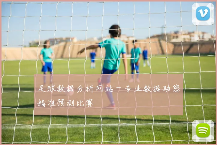 足球数据分析网站 - 专业数据助您精准预测比赛