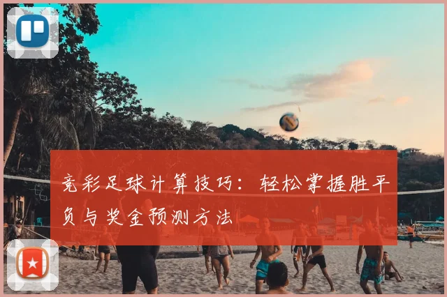 竞彩足球计算技巧:轻松掌握胜平负与奖金预测方法