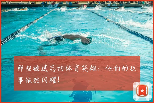 那些被遗忘的体育英雄，他们的故事依然闪耀！