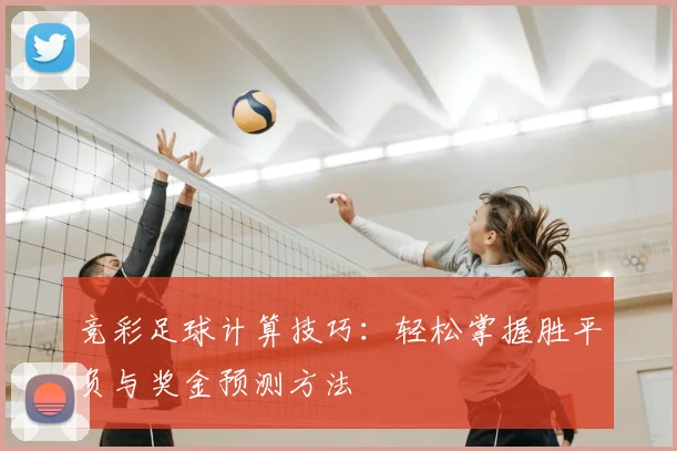 竞彩足球计算技巧：轻松掌握胜平负与奖金预测方法